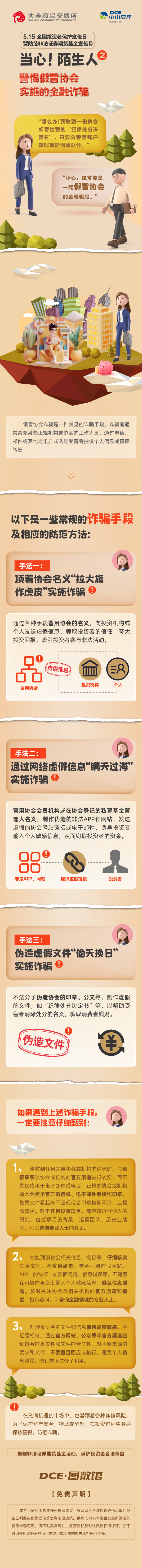 【大商所期货学苑】（三）警惕假冒协会实施的金融诈骗