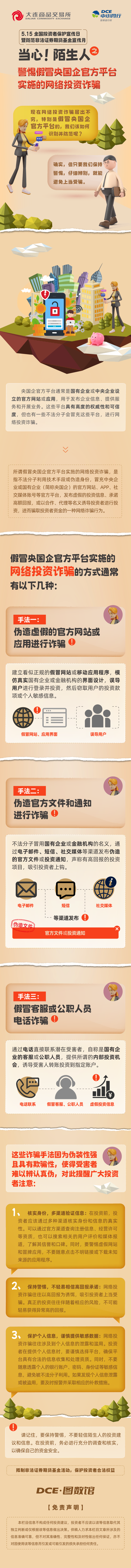 【大商所期货学苑】（四）警惕假冒央国企官方平台实施的网络投资诈骗