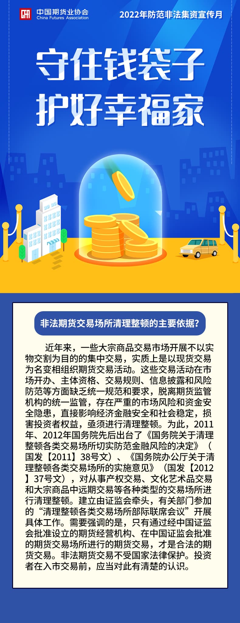【中期协】非法期货交易场所清理整顿的主要依据？