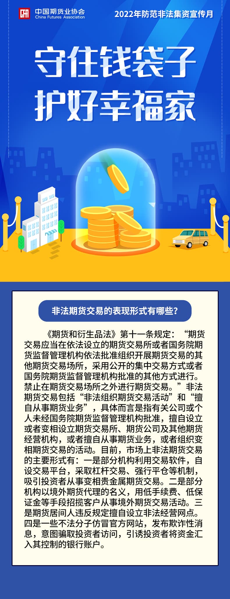 【中期协】非法期货交易的表现形式有哪些？