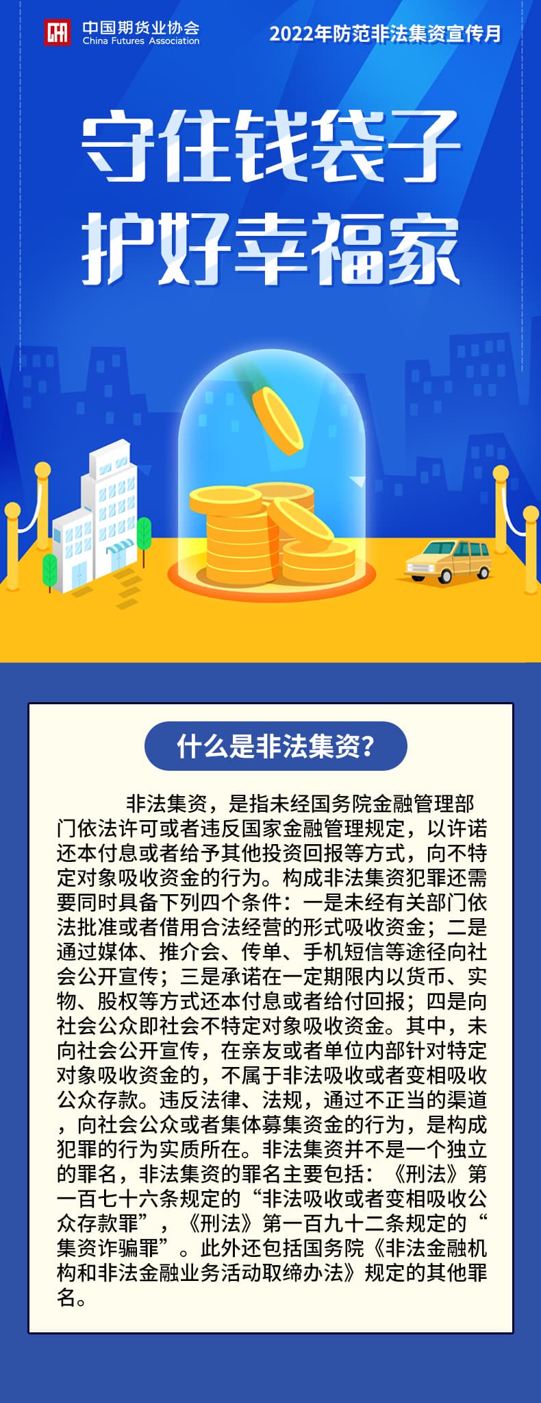 【中期协】什么是非法集资？