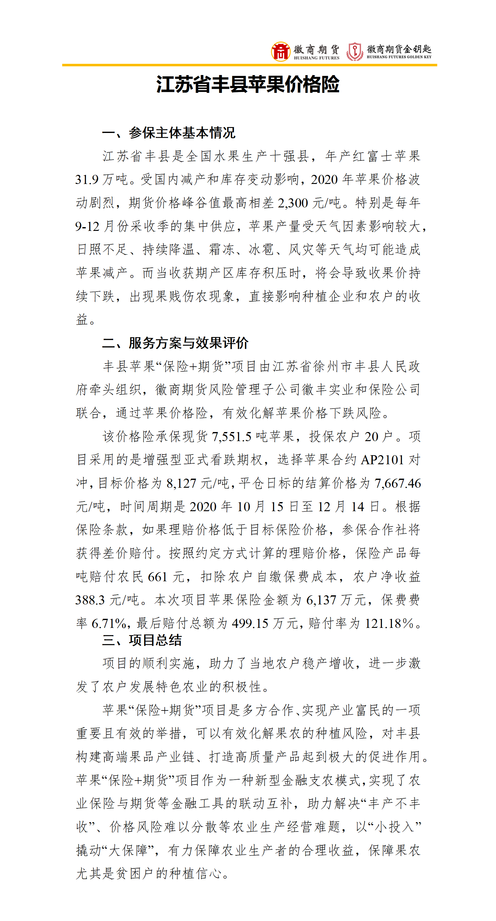 江苏省丰县苹果价格险