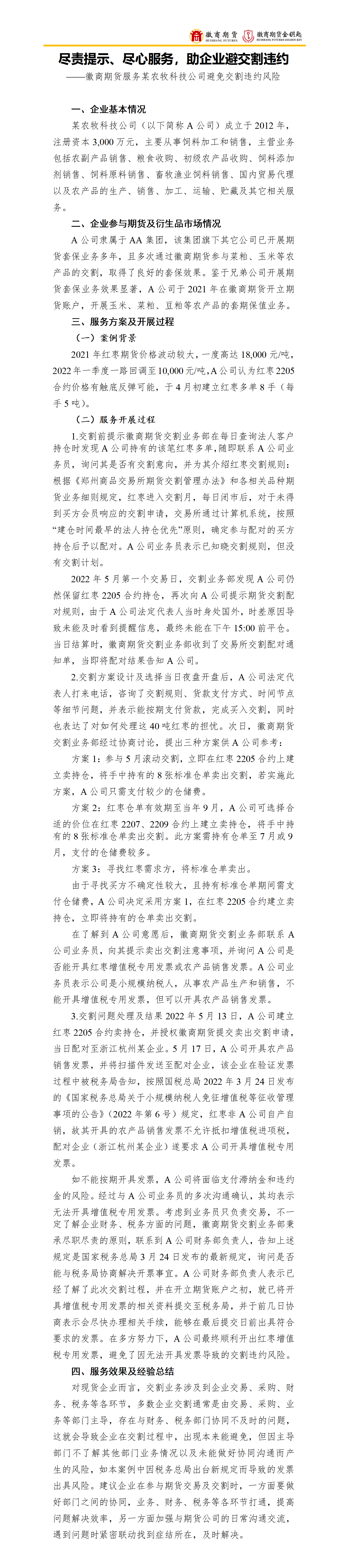 尽责提示、尽心服务，助企业避交割违约