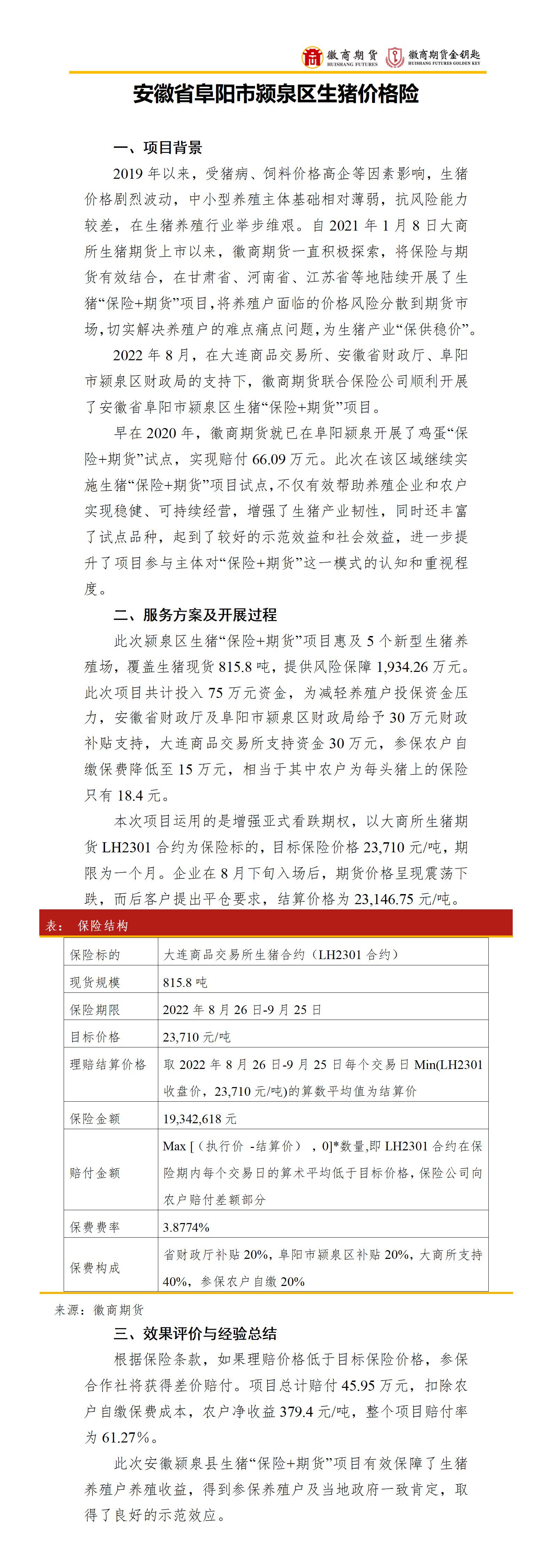 安徽省阜阳市颍泉区生猪价格险_01